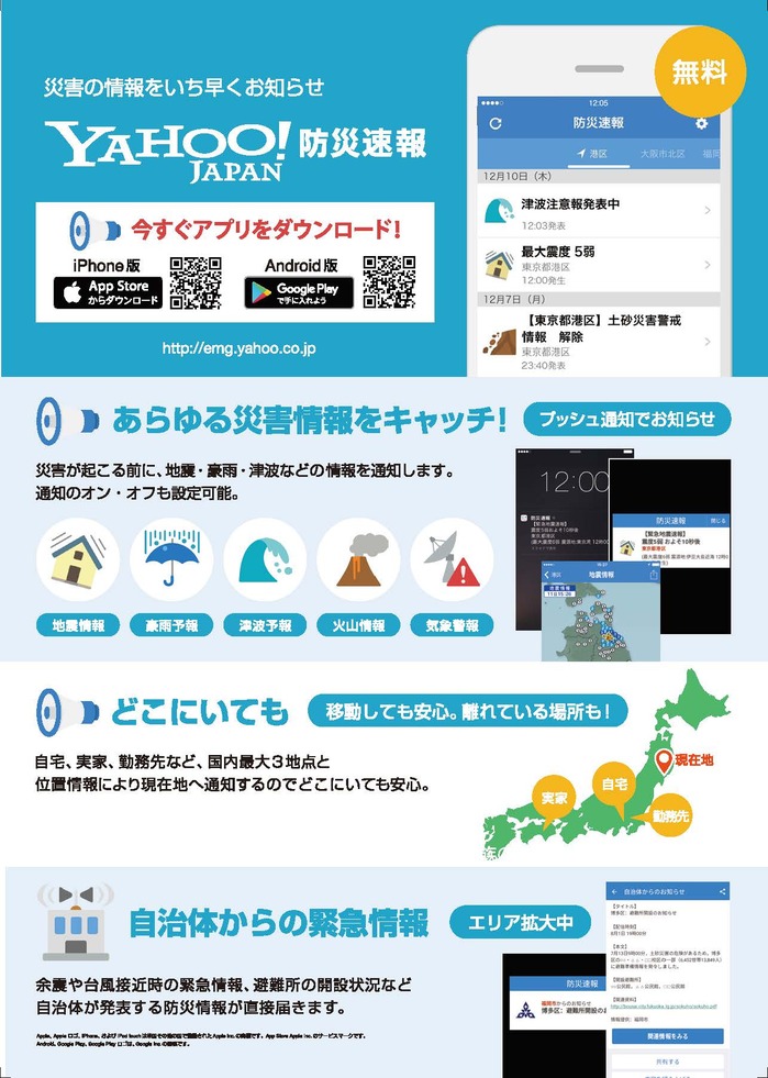 Yahoo!防災速報」に鏡石町から「自治体からの緊急情報」を配信します