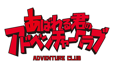 あばれる君のアドベンチャークラブ