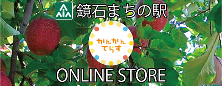 鏡石まちの駅　ONLINESTORE
