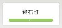 鏡石町について