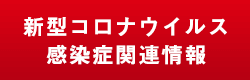 新型コロナウイルス感染症関連情報