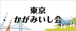 東京かがみいし会の活動報告について