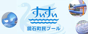 鏡石町民プール　すいすい