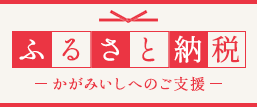 ふるさと納税（ふるさと鏡石ありがとう事業寄附金）のご案内