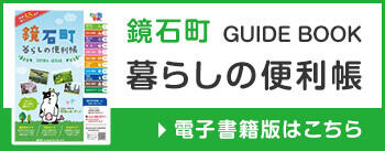 鏡石町　暮らしの便利帳