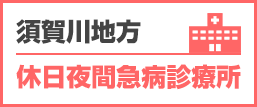 須賀川地方 休日夜間急病診療所