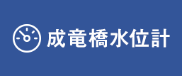 成竜橋水位計