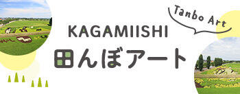 田んぼアート