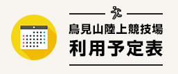 鳥見山陸上競技場利用予定表