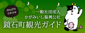 一般社団法人かがみいし振興公社