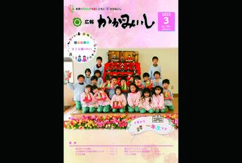 広報かがみいし2023年3月号