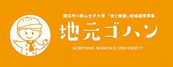 鏡石町・郡山女子大学「食と健康」地域連携事業