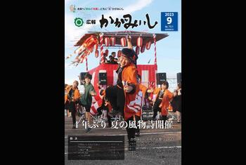 広報かがみいし2023年8月号