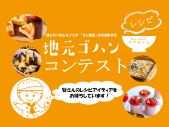 牧場の朝の町かがみいし 地元ゴハンレシピを募集します！