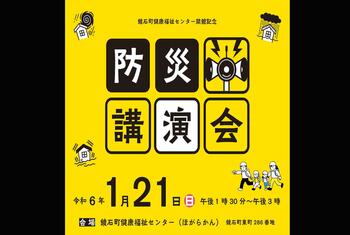 鏡石町健康福祉センター開館記念「防災講演会」開催