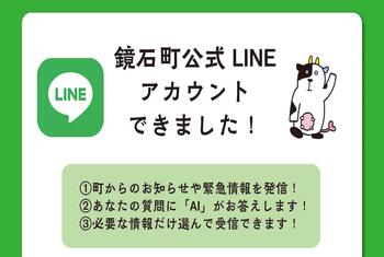 鏡石町LINE公式アカウント