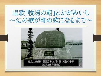 唱歌「牧場の朝」とかがみいし～幻の歌が町の歌になるまで～