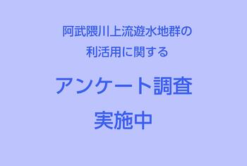 阿武隈川上流遊水地群の地内利活用検討に関するアンケート調査へのご協力のお願い