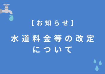 【水道料金等の改定のお知らせ】