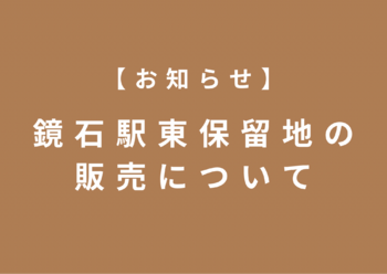 保留地の販売について