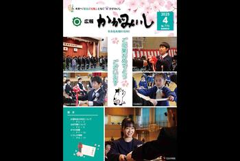 広報かがみいし2025年4月号