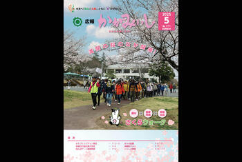 広報かがみいし2025年5月号