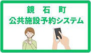鏡石町公共施設予約システム