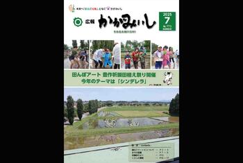 広報かがみいし2025年7月号