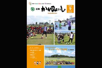 広報かがみいし2025年9月号