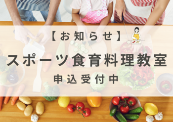 スポーツ料理教室の開催について