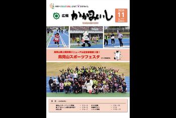 広報かがみいし2025年11月号