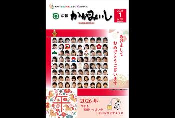 広報かがみいし2026年1月号