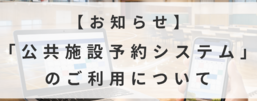 鏡石町公共施設予約システム