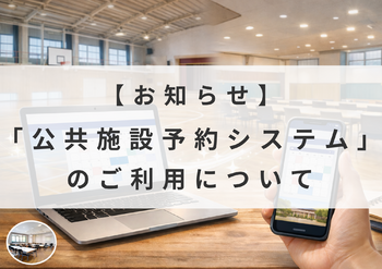 公共施設予約システム