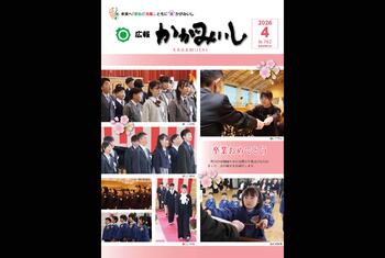 広報かがみいし2026年4月号