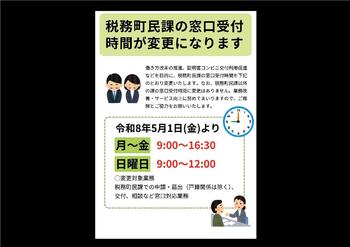 【税務町民課の窓口受付時間変更について】