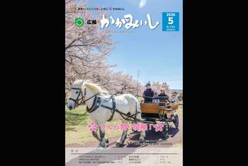 広報かがみいし2026年5月号