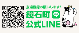 鏡石町公式LINE