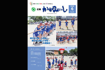 広報かがみいし2026年6月号