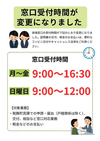 【税務町民課の窓口受付時間変更について】