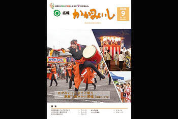 広報かがみいし2026年9月号