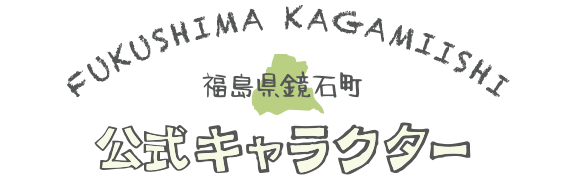 福島鏡石町公式キャラクター大募集
