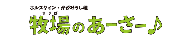 牧場のあーさー
