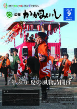 広報かがみいし2023年9月号【No.751】
