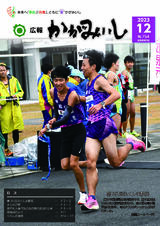 広報かがみいし2023年12月号【No.754】