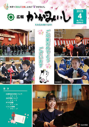 広報かがみいし2025年4月号【No.770】