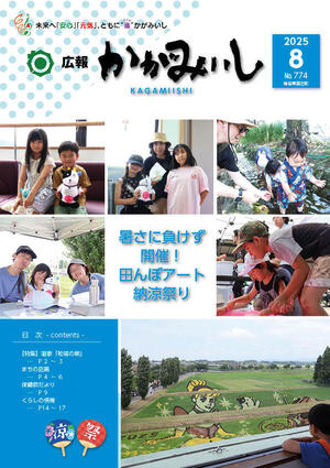 広報かがみいし2025年8月号【No.774】