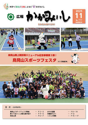 広報かがみいし2025年11月号【No.777】
