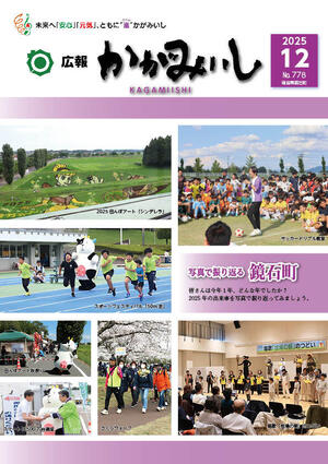 広報かがみいし2025年12月号【No.778】