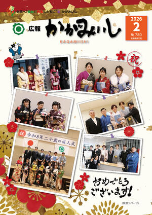 広報かがみいし2026年2月号【No.780】